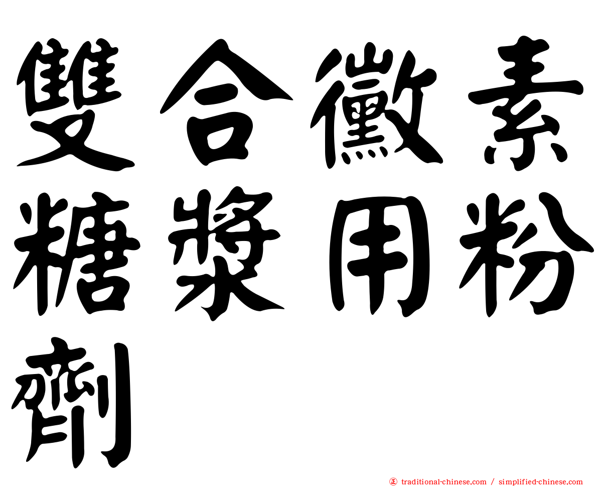 雙合黴素糖漿用粉劑　